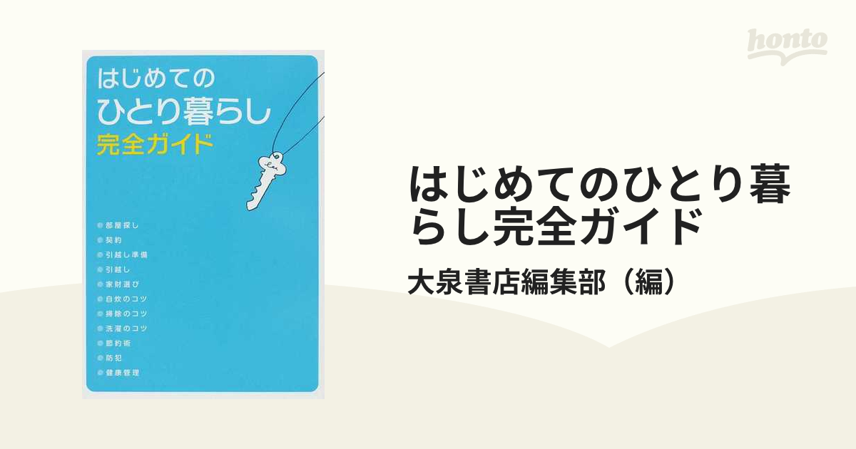 はじめてのひとり暮らし完全ガイドの通販/大泉書店編集部 - 紙の本