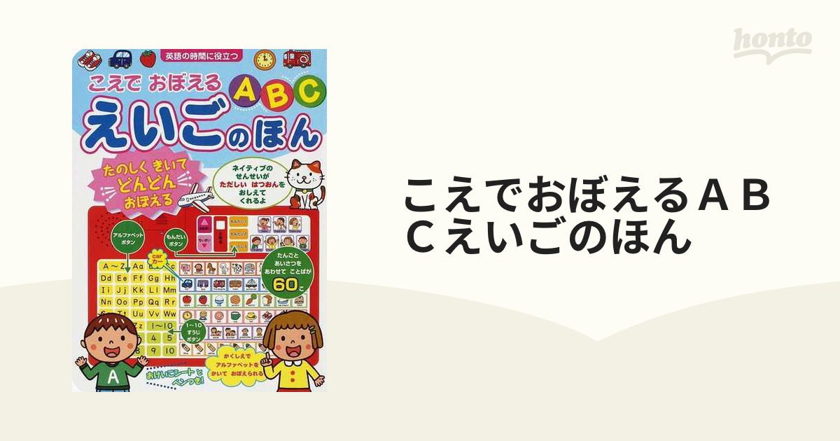 こえでおぼえるABCえいごのほん : 英語の時間に役立つ - 絵本・児童書