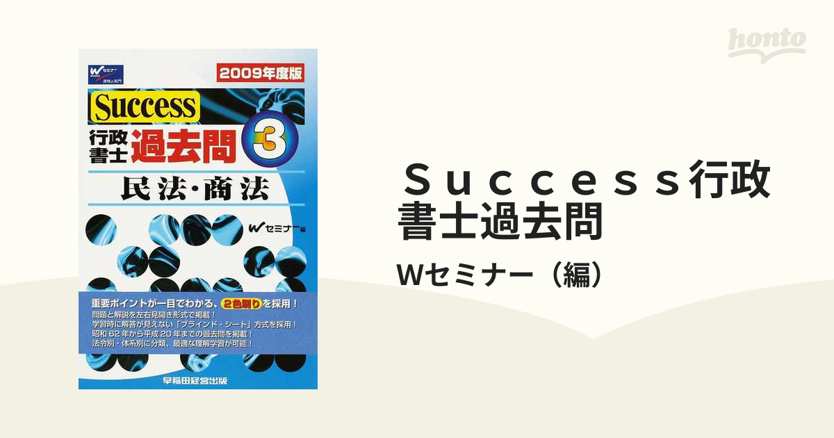 Ｓｕｃｃｅｓｓ行政書士過去問 ２００９年度版/早稲田経営出版/Ｗ ...