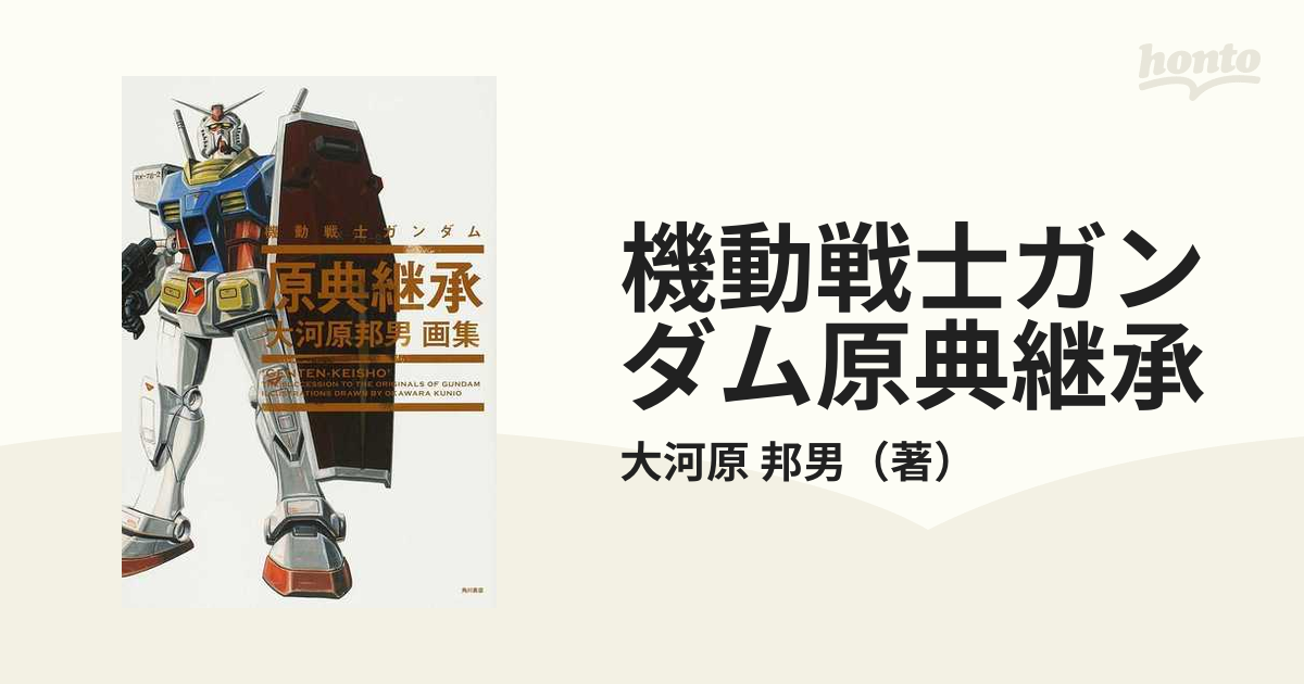 機動戦士ガンダム原典継承 大河原邦男画集の通販 大河原 邦男 コミック Honto本の通販ストア