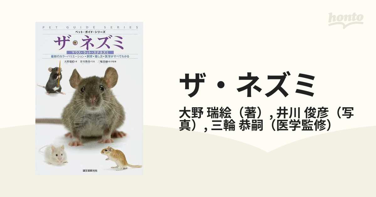 ザ・ネズミ マウス・ラット・スナネズミ 最新のカラーバリエーション・飼育・接し方・医学がすべてわかる