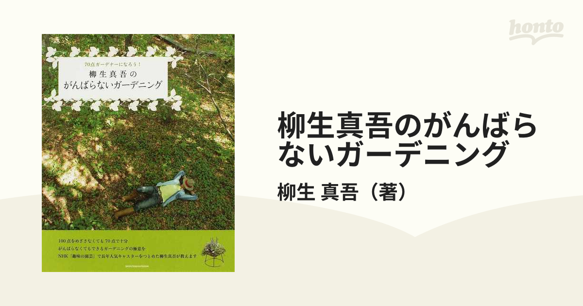 柳生真吾のがんばらないガーデニング ７０点ガーデナーになろう！