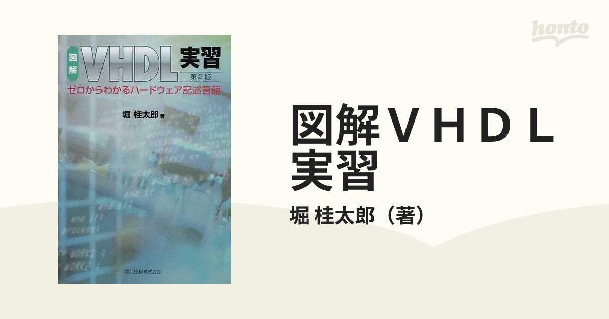 図解ＶＨＤＬ実習 ゼロからわかるハードウェア記述言語 第２版