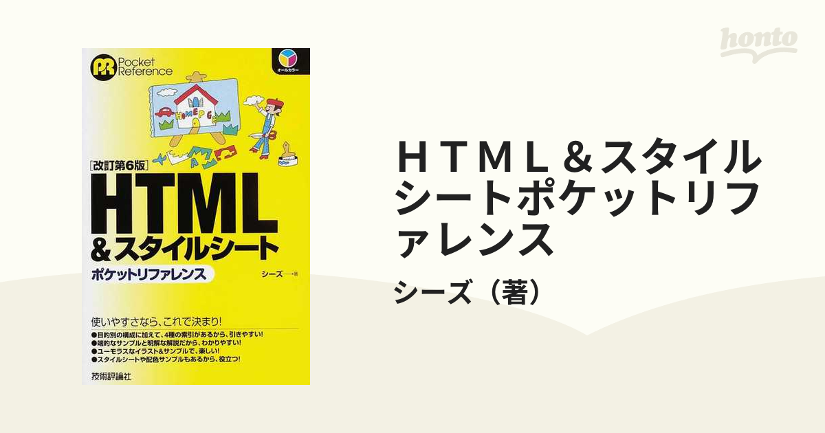 HTMLスタイルシートポケットリファレンス」 - コンピュータ