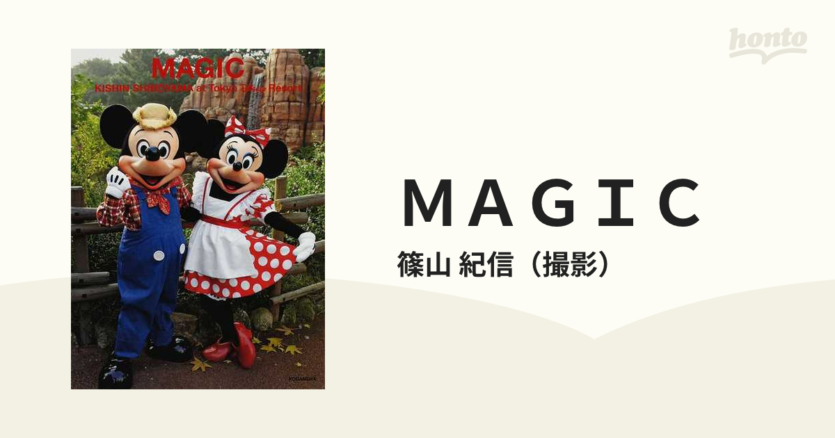 ｍａｇｉｃ 篠山紀信ａｔ東京ディズニーリゾートの通販 篠山 紀信 紙の本 Honto本の通販ストア