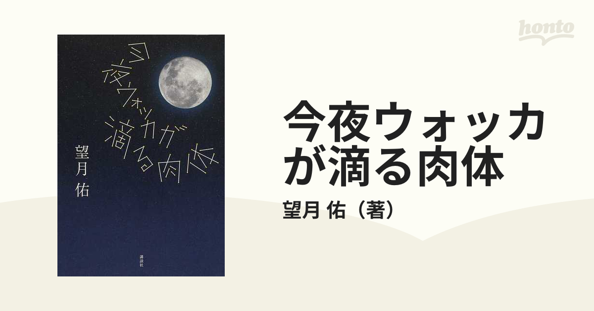 今夜ウォッカが滴る肉体