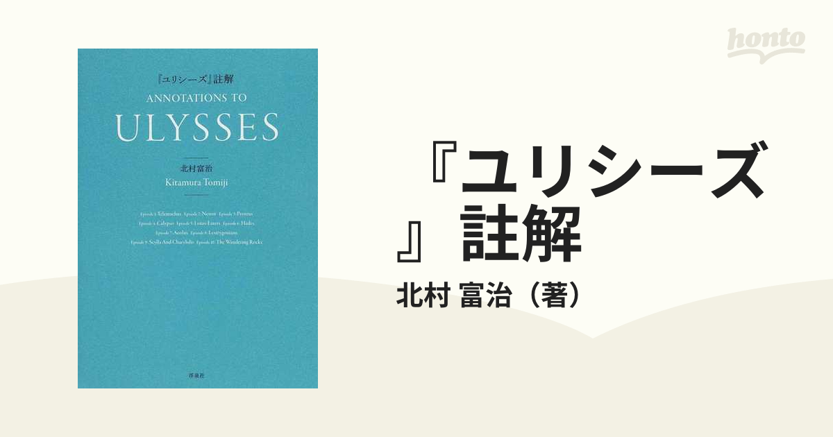 最安値に挑戦】 ユリシーズ大全 北村富治 著 ecousarecycling.com