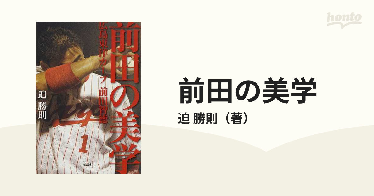 前田の美学 広島東洋カープ前田智徳