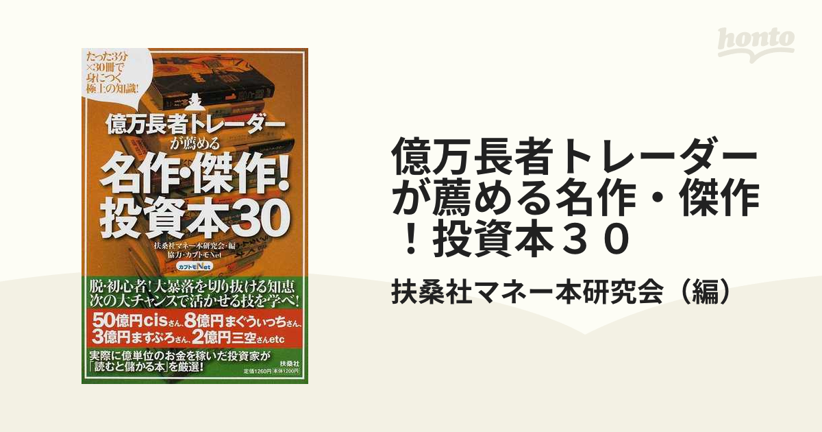 億万長者トレーダーが薦める名作・傑作！投資本３０ たった３分×３０冊で身につく極上の知識！