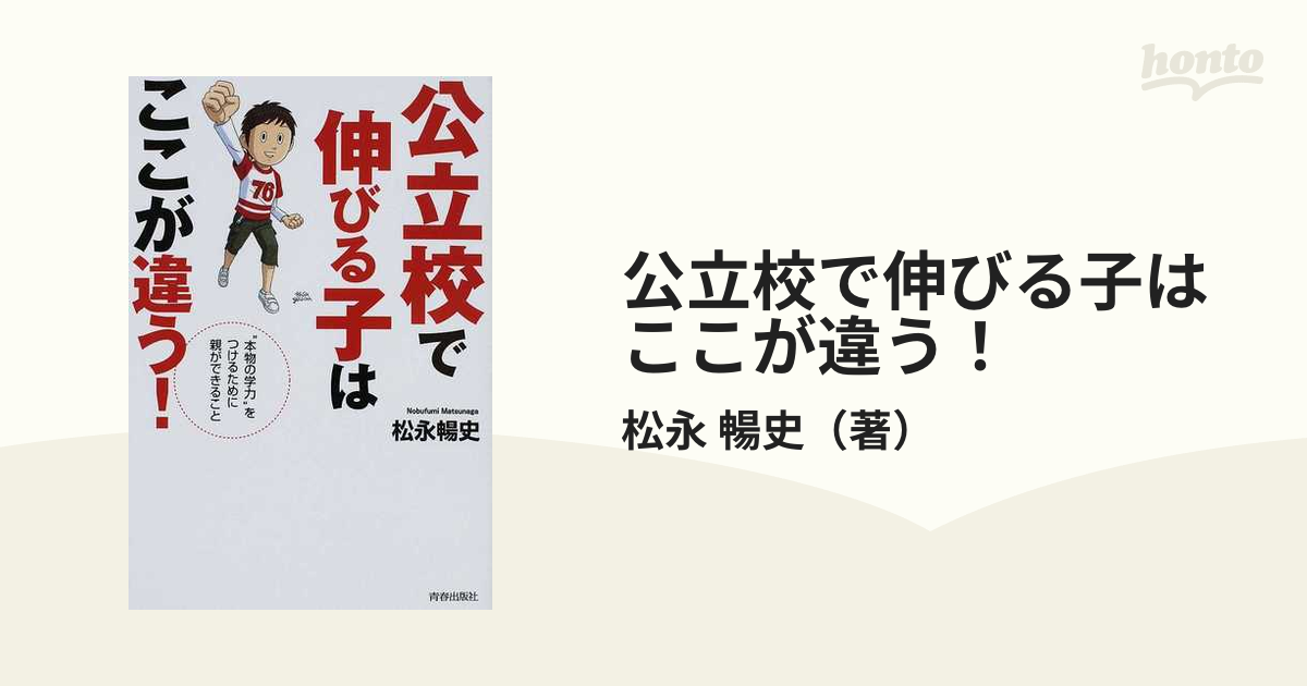 公立校で伸びる子はここが違う！ “本物の学力”をつけるために親ができること