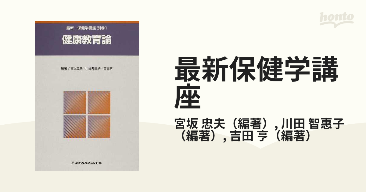 最新 保健学講座〈別巻1〉 健康教育論 - 健康・医学