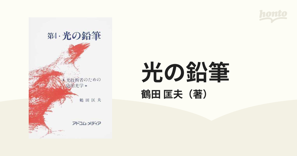 高質 応用光学 1.2 全2巻揃いセット 鶴田匡夫 abubakarbukolasaraki.com