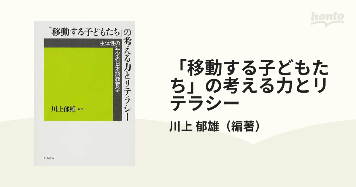 移動する子どもたち」の考える力とリテラシー 主体性の年少者日本語