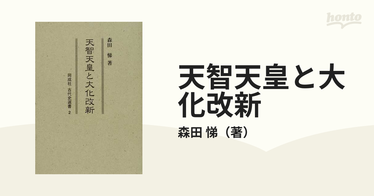 天智天皇と大化改新の通販/森田　悌　紙の本：honto本の通販ストア