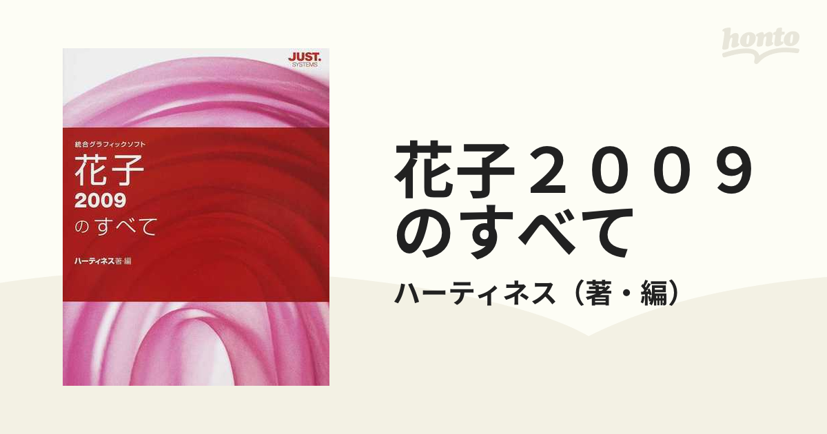 花子２００９のすべて 統合グラフィックソフトの通販/ハーティネス