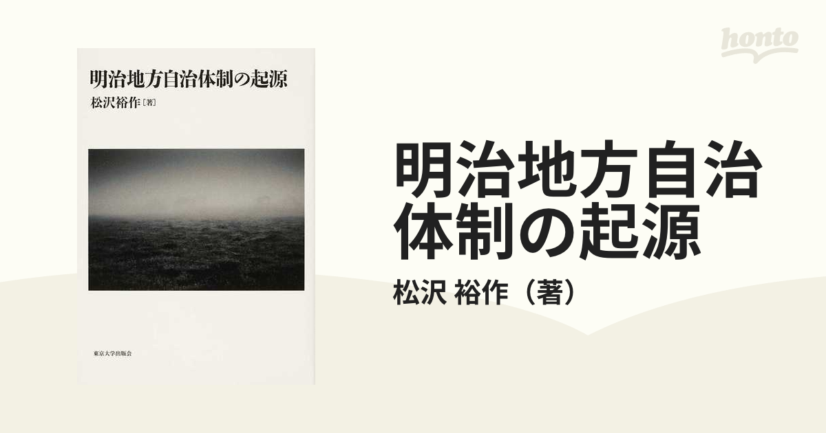 明治地方自治体制の起源 近世社会の危機と制度変容