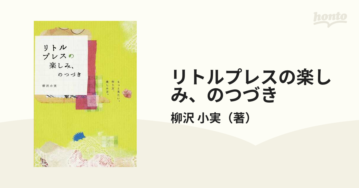 リトルプレスの楽しみ、のつづき もっと見たい。作り方、楽しみ方。