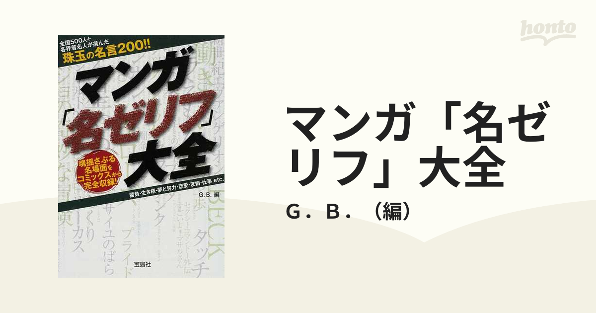 マンガ 名ゼリフ 大全 全国５００人 各界著名人が選んだ珠玉の名言２００ 魂揺さぶる名場面をコミックスから完全収録 勝負 生き様 夢と努力 恋愛 友情 仕事ｅｔｃ の通販 ｇ ｂ 宝島sugoi文庫 紙の本 Honto本の通販ストア