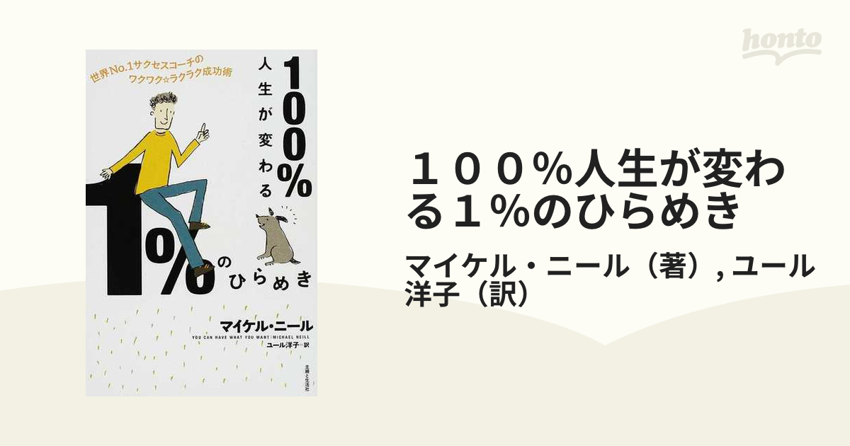 100%人生が変わる1%のひらめき 世界No.1サクセスコーチのワクワク