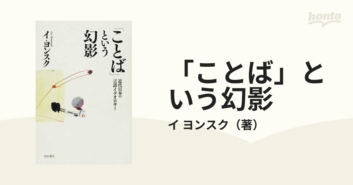 「ことば」という幻影 近代日本の言語イデオロギー