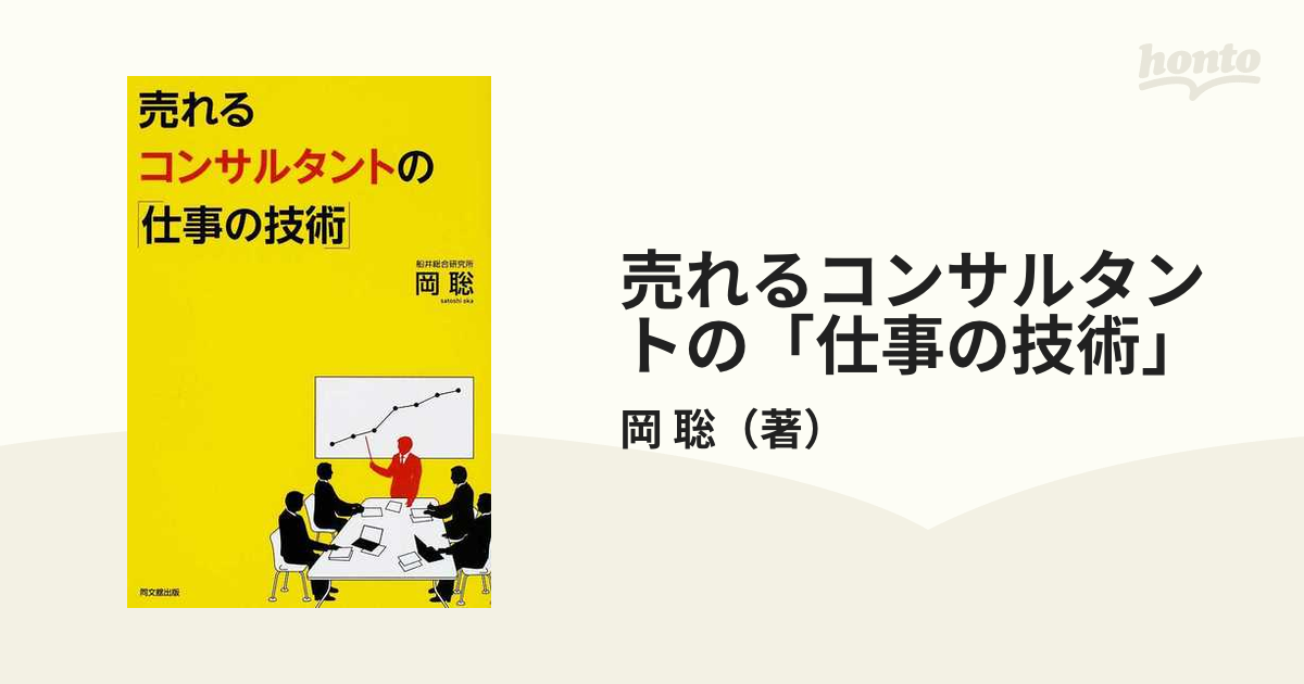 売れるコンサルタントの「仕事の技術」