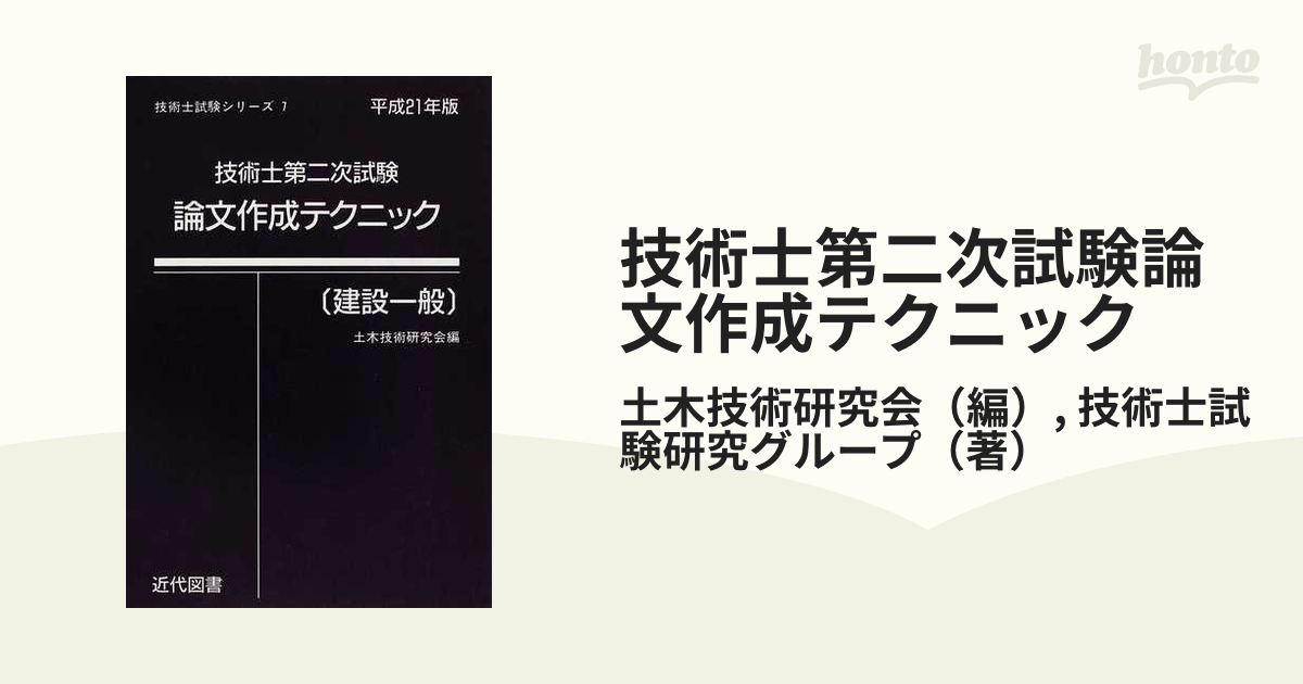 技術士第二次試験論文作成テクニック 建設一般 平成２１年版の通販 