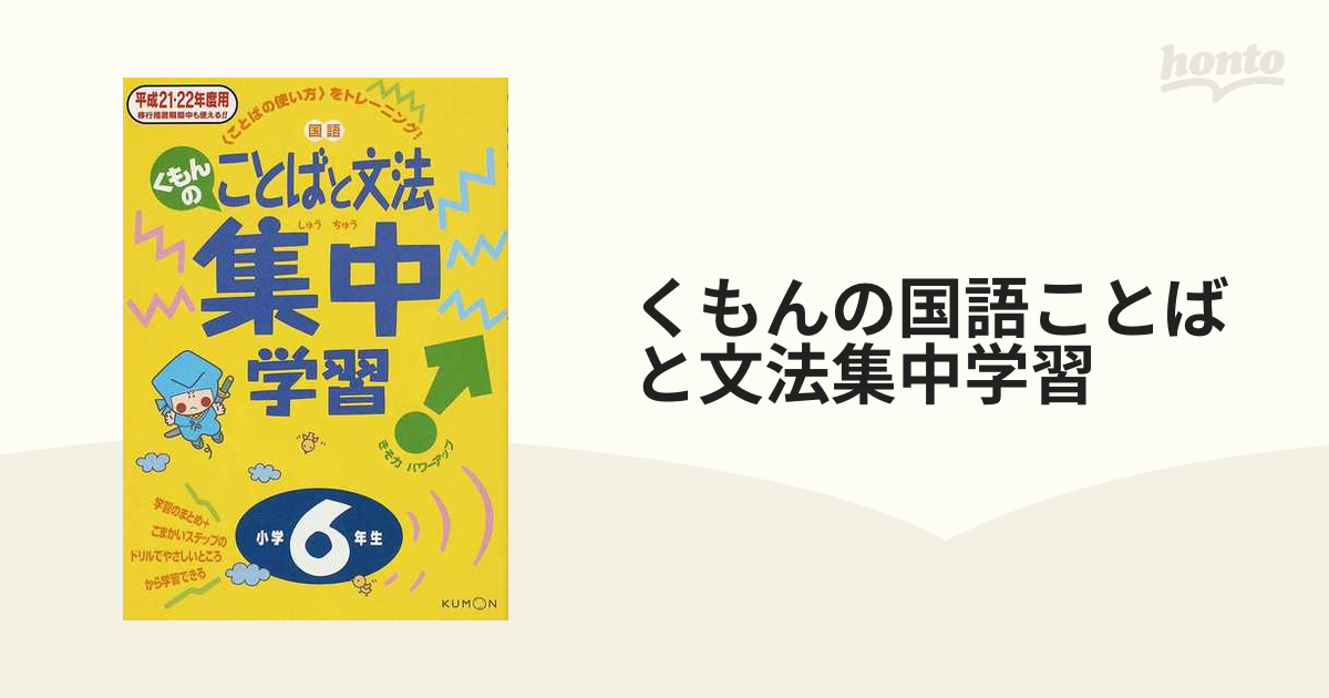 小学４年/くもん出版　くもんの漢字集中学習　平成２１・２２年度用