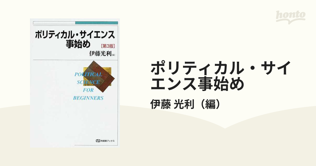 ポリティカル・サイエンス事始め 第３版の通販/伊藤 光利 - 紙の本