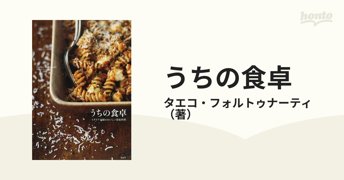 うちの食卓 イタリア主婦のおいしい家庭料理