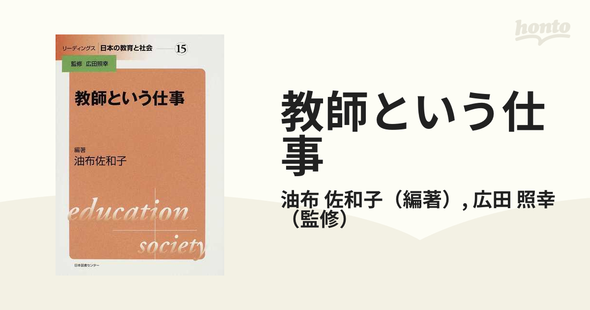 教師という仕事の通販/油布　佐和子/広田　照幸　紙の本：honto本の通販ストア