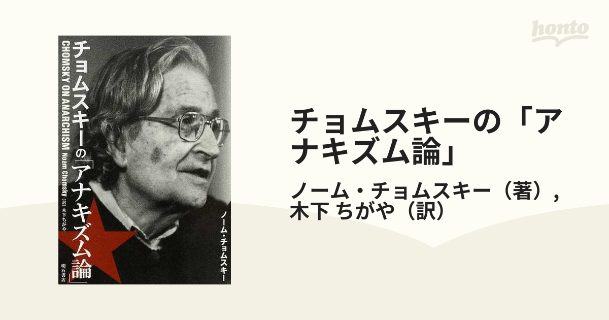 チョムスキーの「アナキズム論」の通販/ノーム・チョムスキー/木下 ち