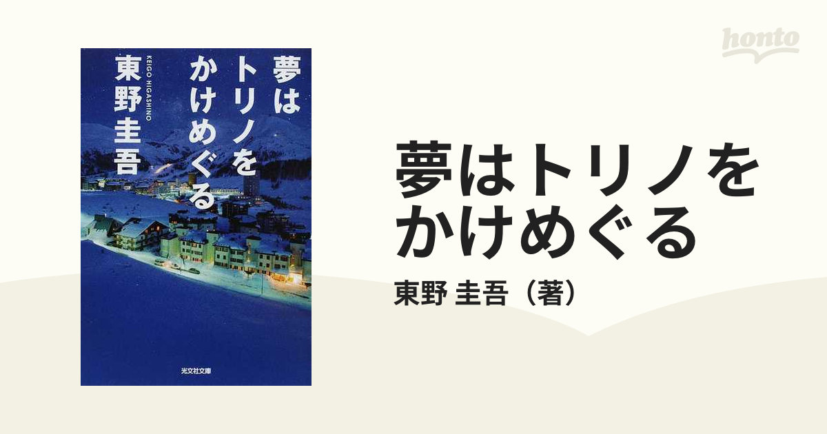 夢はトリノをかけめぐるの通販/東野 圭吾 光文社文庫 - 紙の本：honto ...