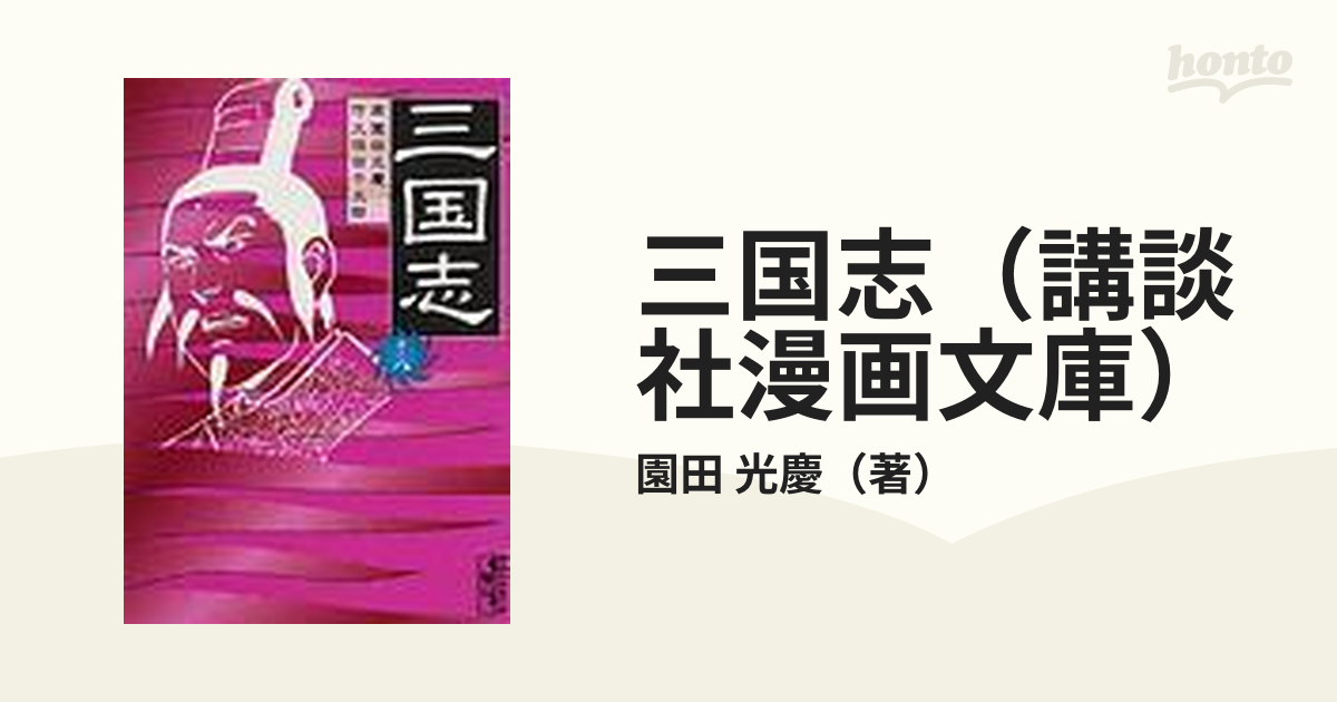 三国志 講談社漫画文庫 全8巻