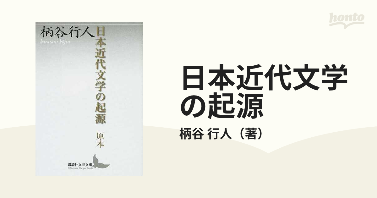 日本近代文学の起源 原本 - 文学・小説