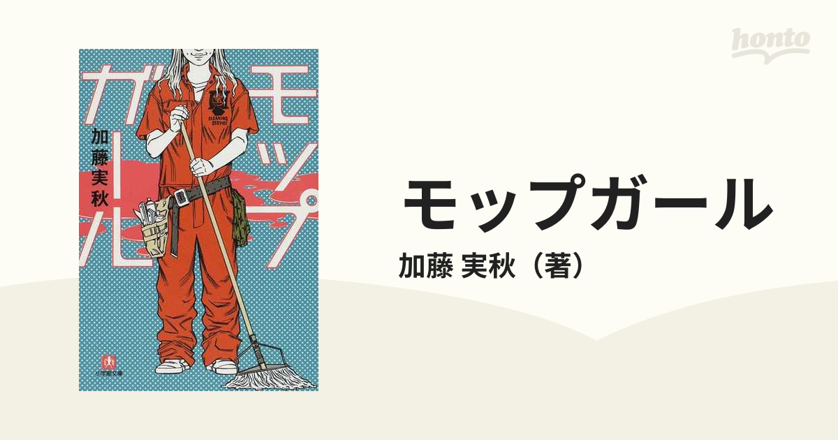 モップガール １の通販/加藤 実秋 小学館文庫 - 紙の本：honto本の通販