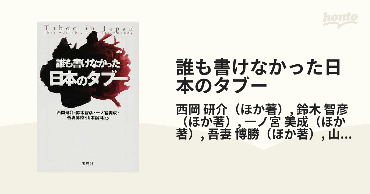 誰も書けなかった日本のタブー