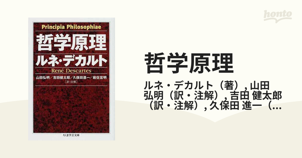 哲学原理の通販/ルネ・デカルト/山田 弘明 ちくま学芸文庫 - 紙の本