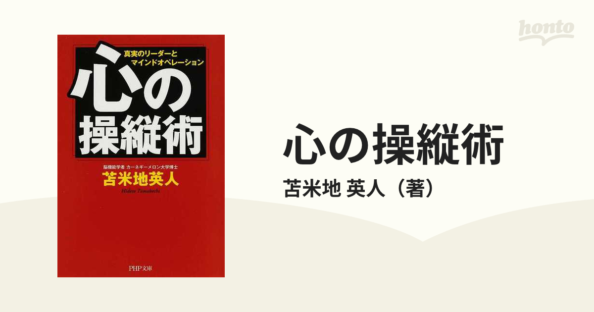 心の操縦術 真実のリーダーとマインドオペレーション