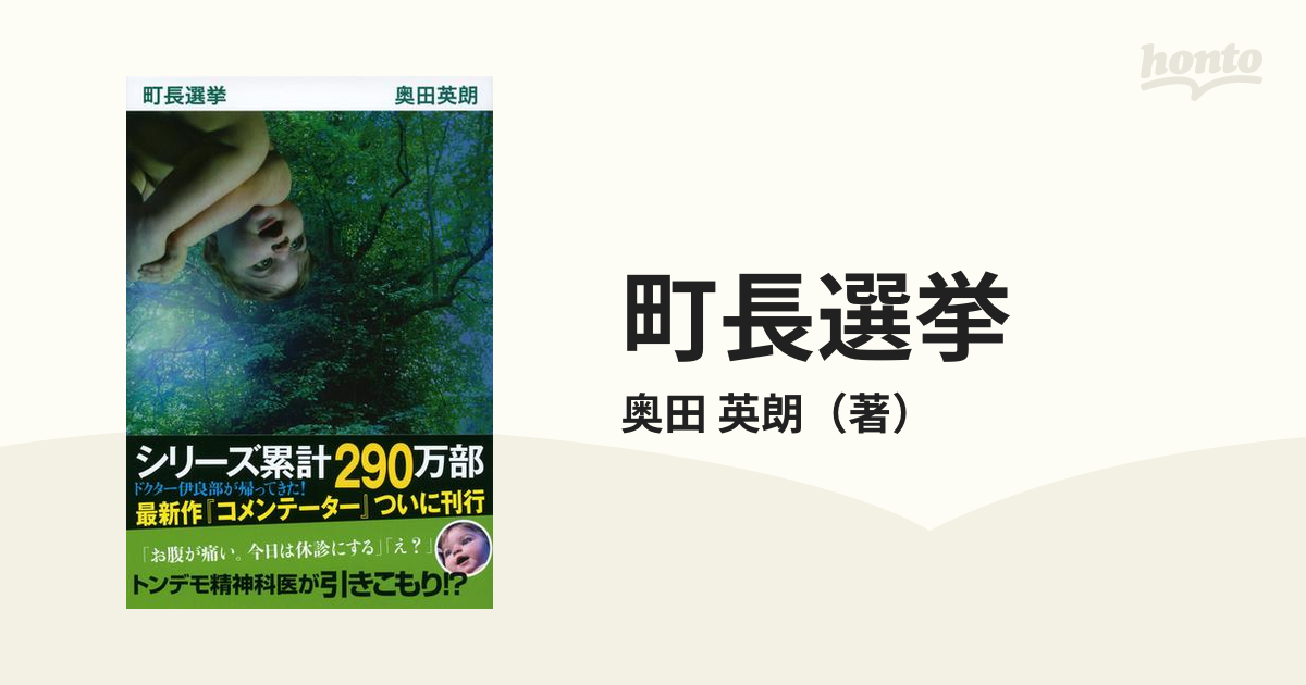 町長選挙の通販/奥田 英朗 文春文庫 - 小説：honto本の通販ストア