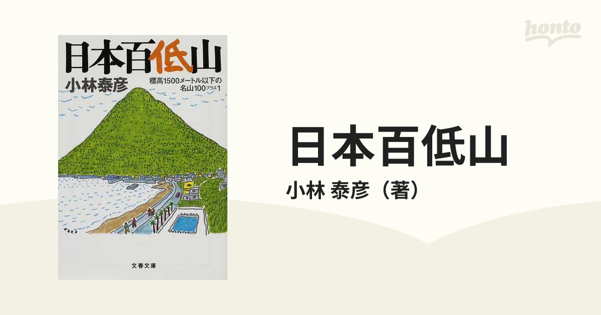 日本百低山 標高１５００メートル以下の名山１００プラス１