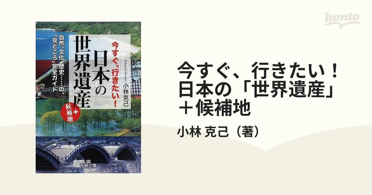 今すぐ、行きたい！日本の「世界遺産」＋候補地 自然、文化、歴史…の「見どころ」完全ガイド