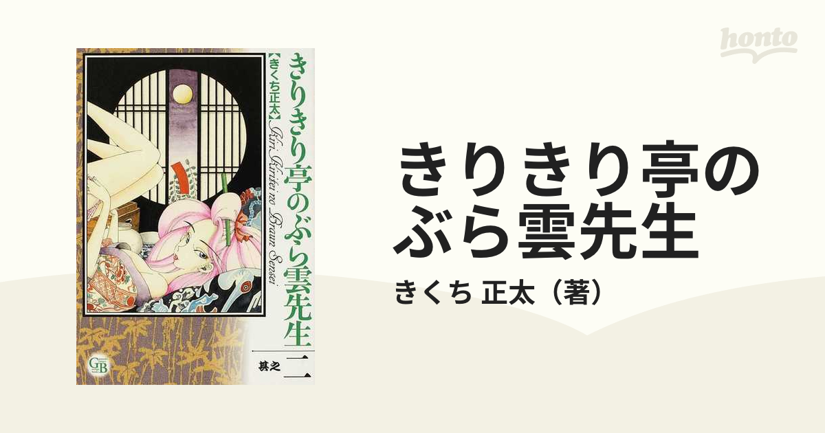 きりきり亭のぶら雲先生 其之２の通販/きくち 正太 幻冬舎コミックス