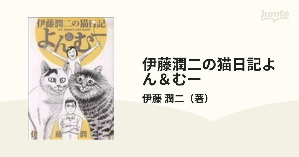 伊藤潤二の猫日記よん むー ワイドｋｃ の通販 伊藤 潤二 ワイドｋｃ コミック Honto本の通販ストア