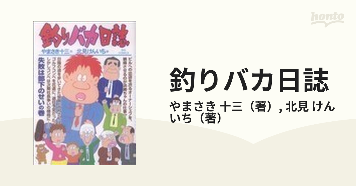 釣りバカ日誌 ７４ （ビッグコミックス）の通販/やまさき 十三