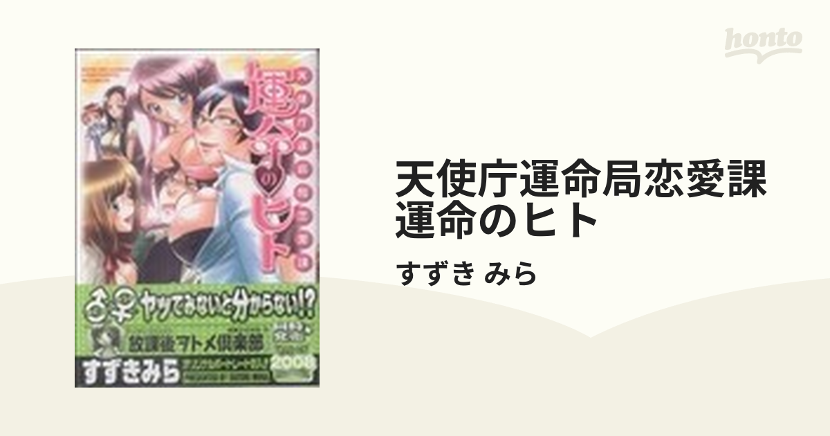 天使庁運命局恋愛課運命のヒト