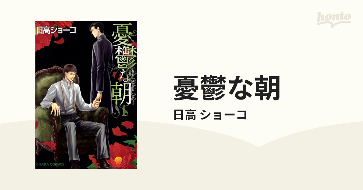 日高ショーコ「憂鬱な朝」1,3,4,6 羽多野渉×平川大輔 ドラマCD BLCD