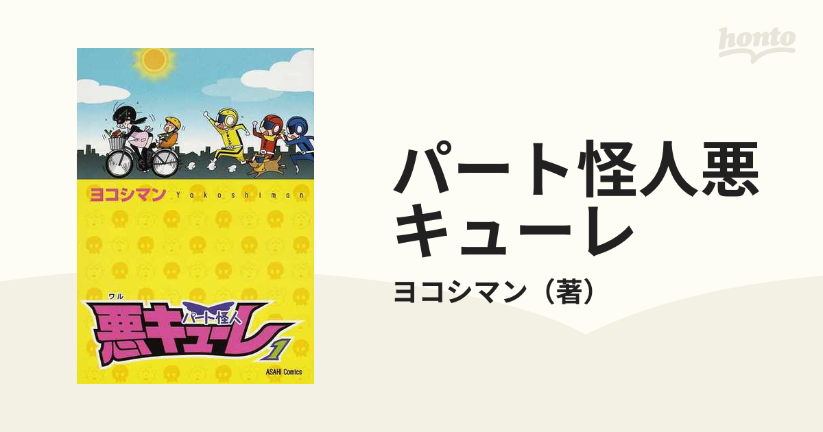 パート怪人悪キューレ １ （朝日コミックス）の通販/ヨコシマン - コミック：honto本の通販ストア