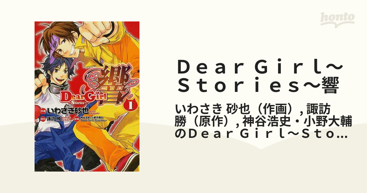 Dear girl～stories～響 1巻&2巻 - 少女漫画