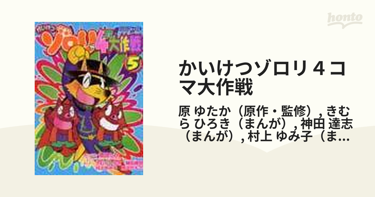 かいけつゾロリ４コマ大作戦 ５の通販/原 ゆたか/きむら ひろき