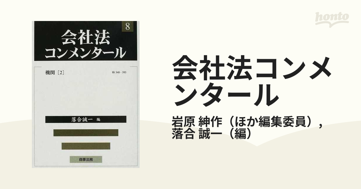 会社法コンメンタール ８ 機関 ２ §§３４８−３９５の通販/岩原 紳作